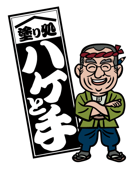 塗り処ハケと手 神奈川中央店