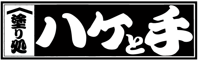 塗り処ハケと手 神奈川中央店